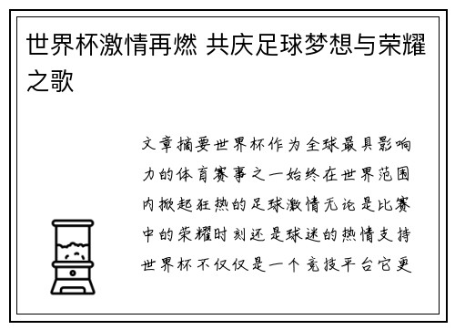 世界杯激情再燃 共庆足球梦想与荣耀之歌