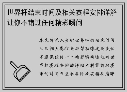 世界杯结束时间及相关赛程安排详解让你不错过任何精彩瞬间