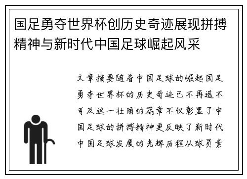 国足勇夺世界杯创历史奇迹展现拼搏精神与新时代中国足球崛起风采