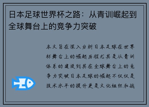 日本足球世界杯之路：从青训崛起到全球舞台上的竞争力突破