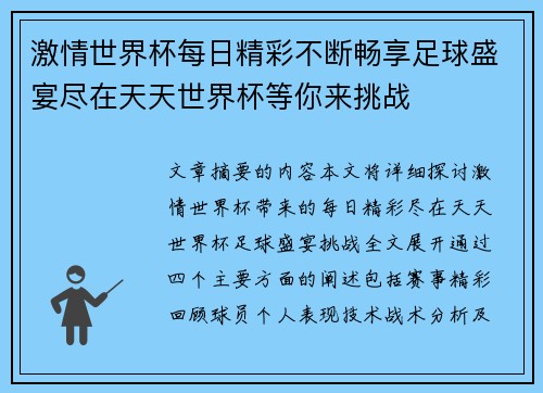 激情世界杯每日精彩不断畅享足球盛宴尽在天天世界杯等你来挑战