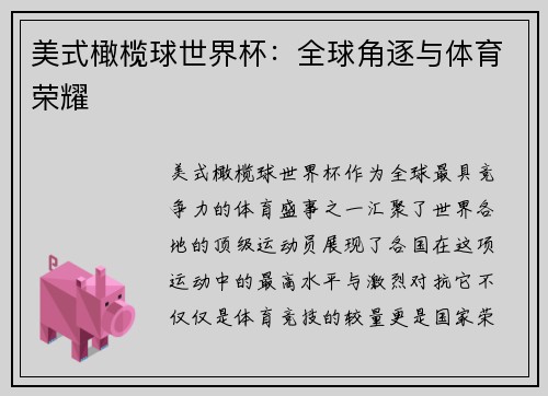 美式橄榄球世界杯：全球角逐与体育荣耀