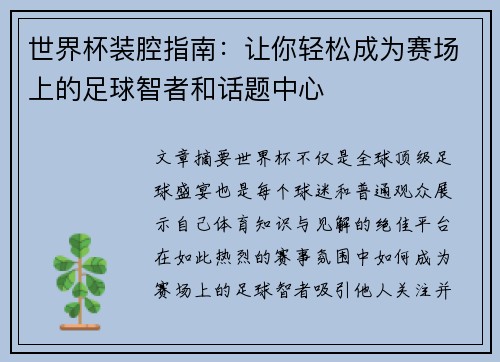 世界杯装腔指南：让你轻松成为赛场上的足球智者和话题中心