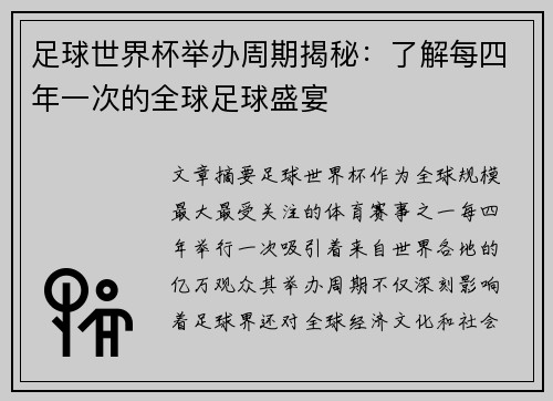 足球世界杯举办周期揭秘：了解每四年一次的全球足球盛宴