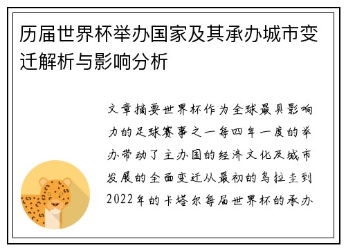 历届世界杯举办国家及其承办城市变迁解析与影响分析