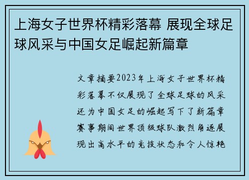 上海女子世界杯精彩落幕 展现全球足球风采与中国女足崛起新篇章