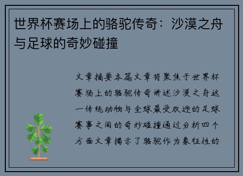 世界杯赛场上的骆驼传奇：沙漠之舟与足球的奇妙碰撞