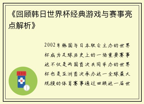 《回顾韩日世界杯经典游戏与赛事亮点解析》